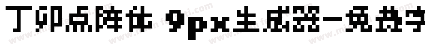 丁卯点阵体 9px生成器字体转换